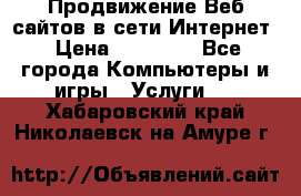 Продвижение Веб-сайтов в сети Интернет › Цена ­ 15 000 - Все города Компьютеры и игры » Услуги   . Хабаровский край,Николаевск-на-Амуре г.